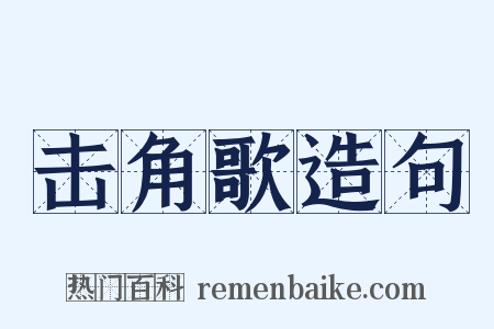 击角歌造句是什么意思的图片